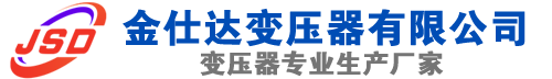 房县(SCB13)三相干式变压器,房县(SCB14)干式电力变压器,房县干式变压器厂家,房县金仕达变压器厂